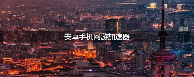 安卓加速器免费版下载 biubiu加速器下载教程(安卓手机网游加速器)