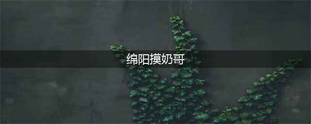 开车摸奶门主角家庭险些破裂 泄露者被开除(组图)(绵阳摸奶哥)