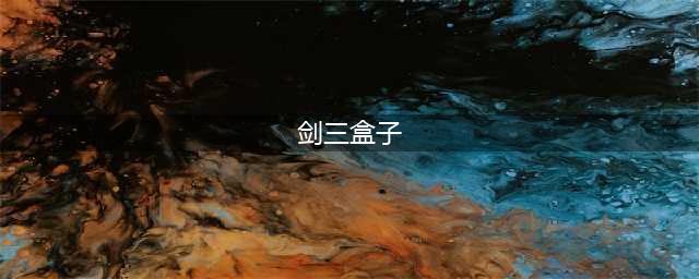 剑网3青盒子外观介绍 剑网3青盒子外观是什么(剑三盒子)