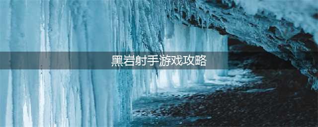 《精品攻略第29期》黑岩射手：我的故事现在开始