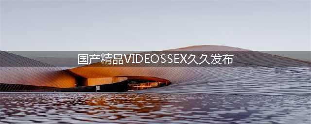 欧美成熟大码女性浑圆丰满的身材让粉丝疯狂：NicoleGrimaldi(国产精品VIDEOSSEX久久发布)