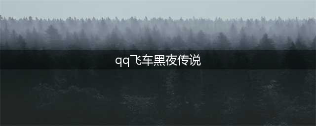 QQ飞车黑夜传说怎么获取 永久黑夜传说获取教程