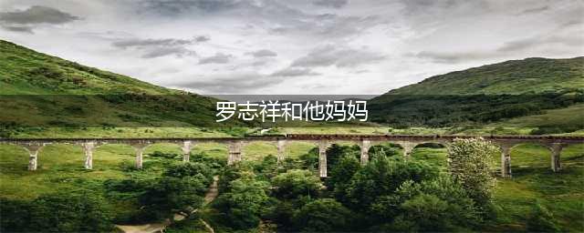 罗志祥和他妈妈多次公开亲吻，这又是什么辣眼睛的瓜？(罗志祥和他妈妈)