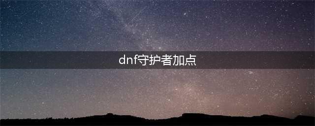 DNF守护者祭坛攻略加点心得分享(dnf守护者加点)