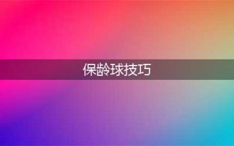 《塞尔达》保龄球怎么玩 保龄球使用技巧分享(保龄球技巧)