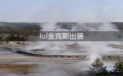 《英雄联盟》金克斯怎么出装 金克斯出装推荐