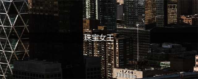 宝格丽“珠宝女王”离世，才揭开这个家族不为人知的内幕(珠宝女王)