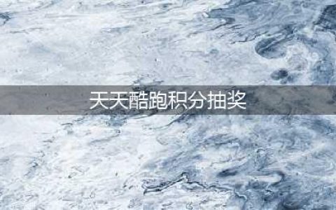 《天天酷跑》永久人物坐骑如何获取 积分抽奖技巧(天天酷跑积分抽奖)