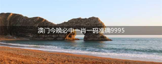 澳门六叔公资料特码平肖三中三最新猛料第135期预测(澳门今晚必中一肖一码准确9995)