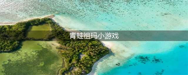 经典青蛙祖玛游戏手机版大全2021 好玩的人气祖玛游戏排行榜(青蛙祖玛小游戏)