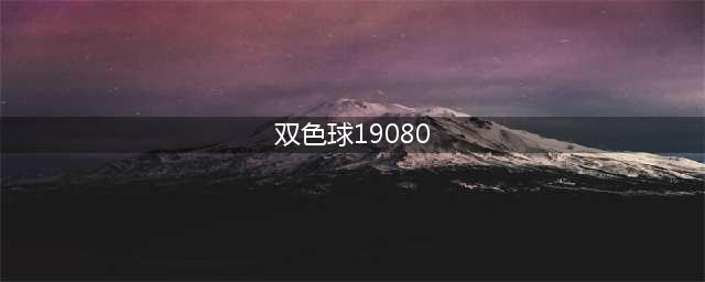 双色球第19080期开奖快讯：红球开2枚重号+蓝球07(双色球19080)