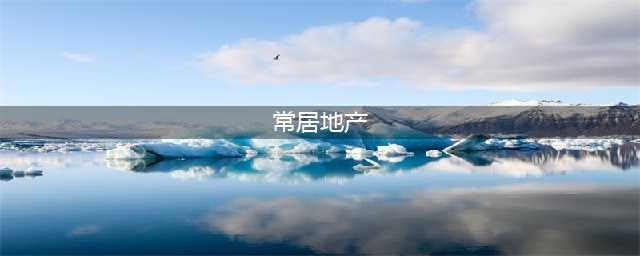 常居地产发布十六大安心服务承诺，让你安心置家！(常居地产)