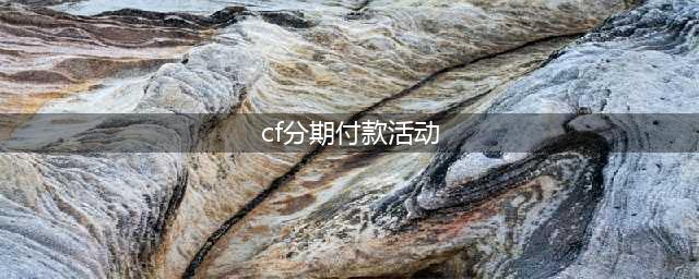 《CF》暑假有什么活动 2019暑假活动汇总一览(cf分期付款活动)
