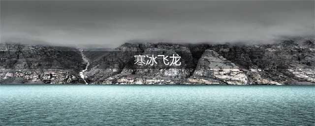 ​《DOTA2》寒冰飞龙怎么出装 寒冰飞龙出装推荐(寒冰飞龙)