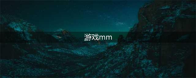 mm小游戏排行榜前十名2021 好玩的女生小游戏推荐(游戏mm)