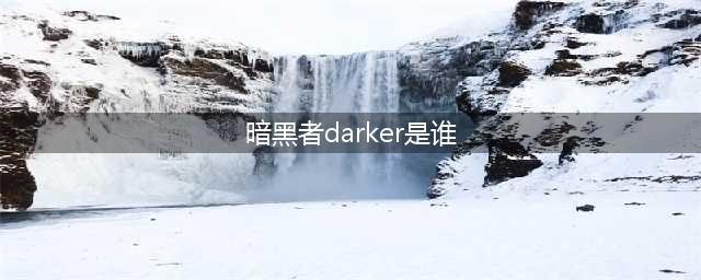 暗黑者第二季结局darker是谁 暗黑者3开播时间(暗黑者darker是谁)