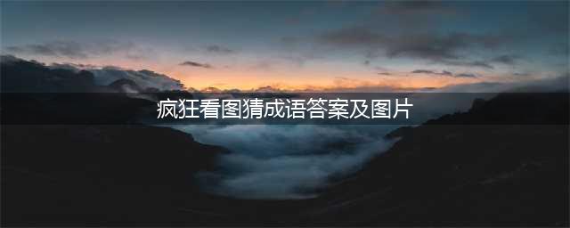 《疯狂猜成语》东南西北打一成语是什么答案 答案大全(疯狂看图猜成语答案及图片)