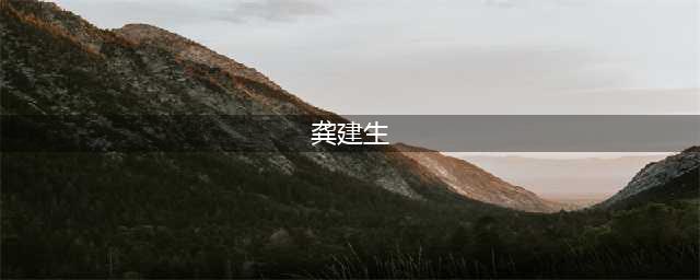 武夷学院人文与教师教育学院领导莅临我市走访调研(龚建生)