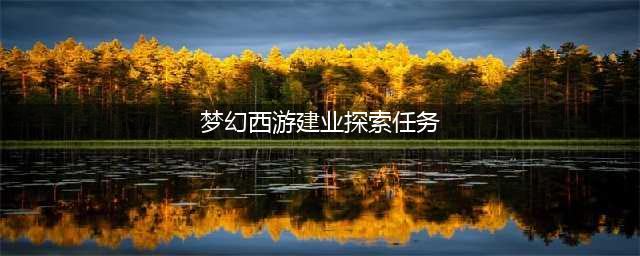 《梦幻西游》建邺城探案任务攻略 奖励及流程介绍(梦幻西游建业探索任务)
