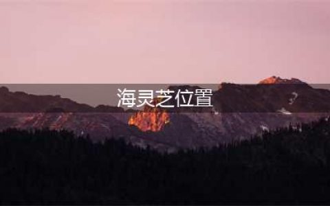 原神海灵芝在哪里采 海灵芝采集位置分布图(海灵芝位置)