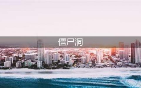 《镇邪》僵尸洞在哪 僵尸洞入口介绍