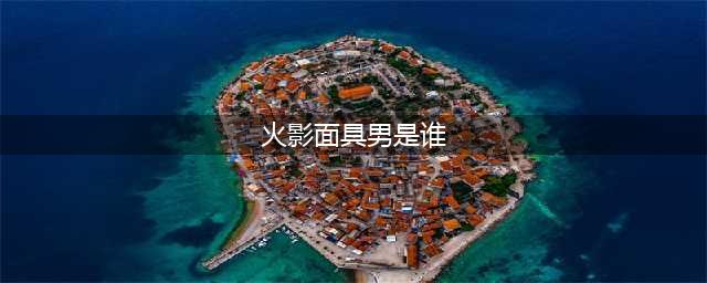 《火影忍者手游》神秘面具男上线 面具男技能属性介绍(火影面具男是谁)