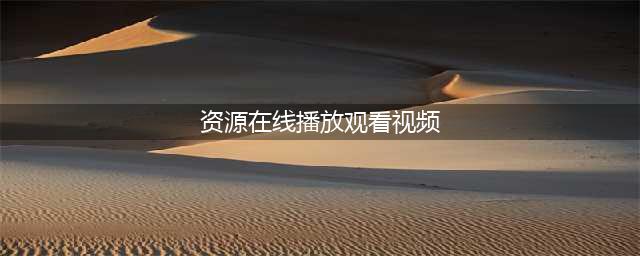 十大免费在线观影网站，让您随时畅享高清大片(资源在线播放观看视频)
