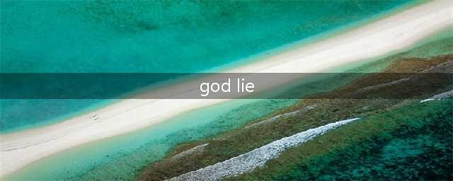 God Lie狼人杀好玩吗 God Lie狼人杀玩法简介(god lie)