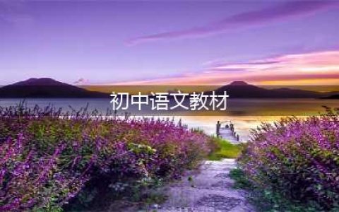 全套人教部编版初中语文电子课本大全（高清PDF版）(初中语文教材)