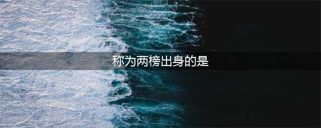梦幻西游3D科举乡试答题怎么做 科举乡试答题库答案一览