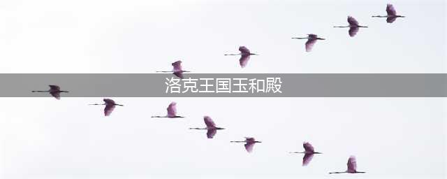 洛克王国武学训练在哪 武学训练完成凭证怎么获取(洛克王国玉和殿)