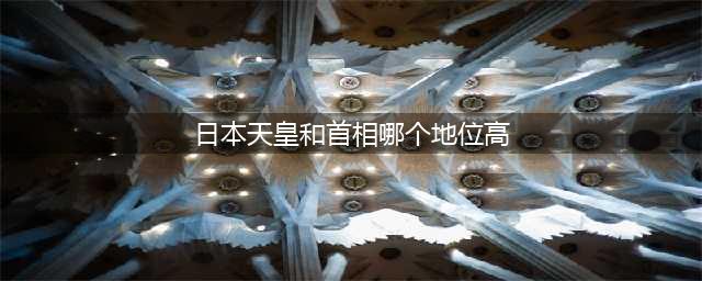 在日本国内，天皇和首相，究竟谁的权力最大？(日本天皇和首相哪个地位高)