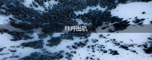 真相大白了！林丹出轨被抓 竟是他自己主动上套儿(林丹出轨)