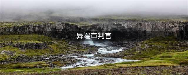 《DNF》异端审判官三觉技能怎么样 异端审判官三觉技能介绍(异端审判官)