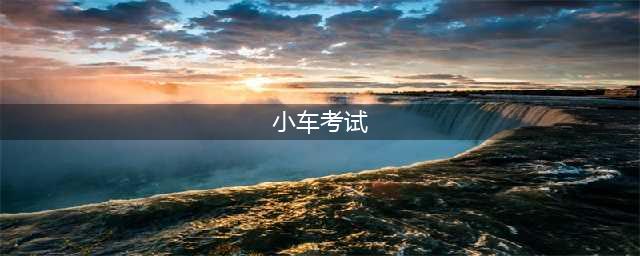 小车科目一模拟试题，看一遍就能记住，轻松一次过！(小车考试)
