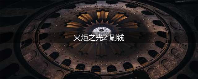 《火炬之光手游》刷金币攻略 新手无限刷金币方法介绍(火炬之光2 刷钱)