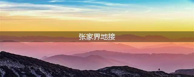 张家界地接社(张家界地接)