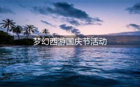 梦幻西游网页版2022国庆节活动攻略 2022国庆节重阳节活动怎么玩