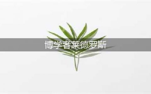 《魔兽世界怀旧服》博学者莱德罗斯在哪里 博学者莱德罗斯位置介绍