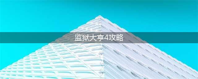 监狱大亨4怎么让犯人工作？ 监狱大亨4犯人工作方法(监狱大亨4攻略)