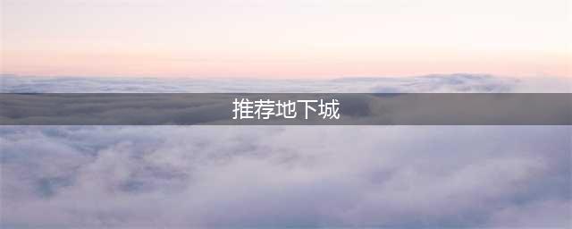 地下城系列手机游戏大全推荐2021 与地下城类似的游戏排行榜前十名(推荐地下城)
