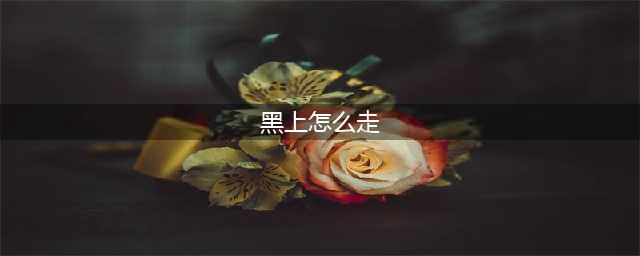 魔兽世界黑上是什么副本 黑上怎么去
