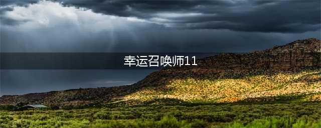 《LOL》11月幸运召唤师在哪 11月幸运召唤师活动地址(幸运召唤师11)