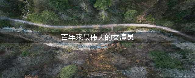 奥黛丽·赫本，英国女演员，被评为“百年来最伟大的女演员”。(百年来最伟大的女演员)