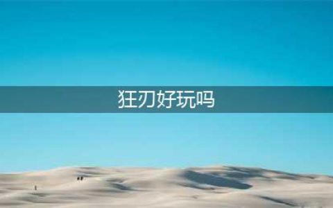 狂刃史莱克七怪好玩吗 狂刃史莱克七怪玩法简介(狂刃好玩吗)