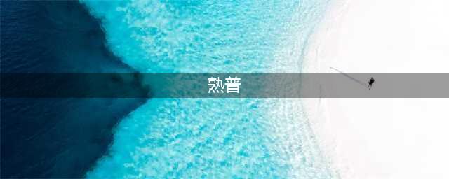 普洱茶：生普和熟普的区别(熟普)