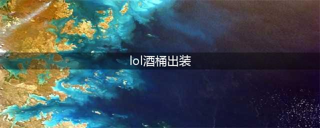 lol手游AP酒桶怎么出装 AP酒桶出装推荐(lol酒桶出装)