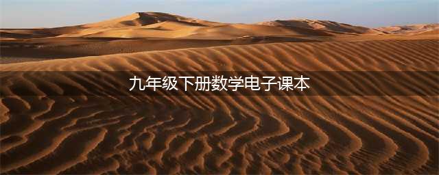 人教版九年级下册数学电子课本教材（高清PDF版）(九年级下册数学电子课本)