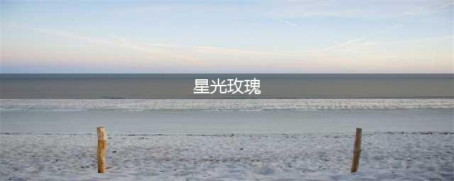wow星光玫瑰采集路线 魔兽世界星光玫瑰在哪挖