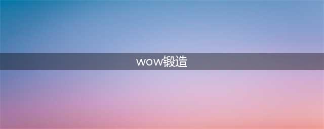 《魔兽世界》9.0锻造配方是什么 锻造配方介绍(wow锻造)